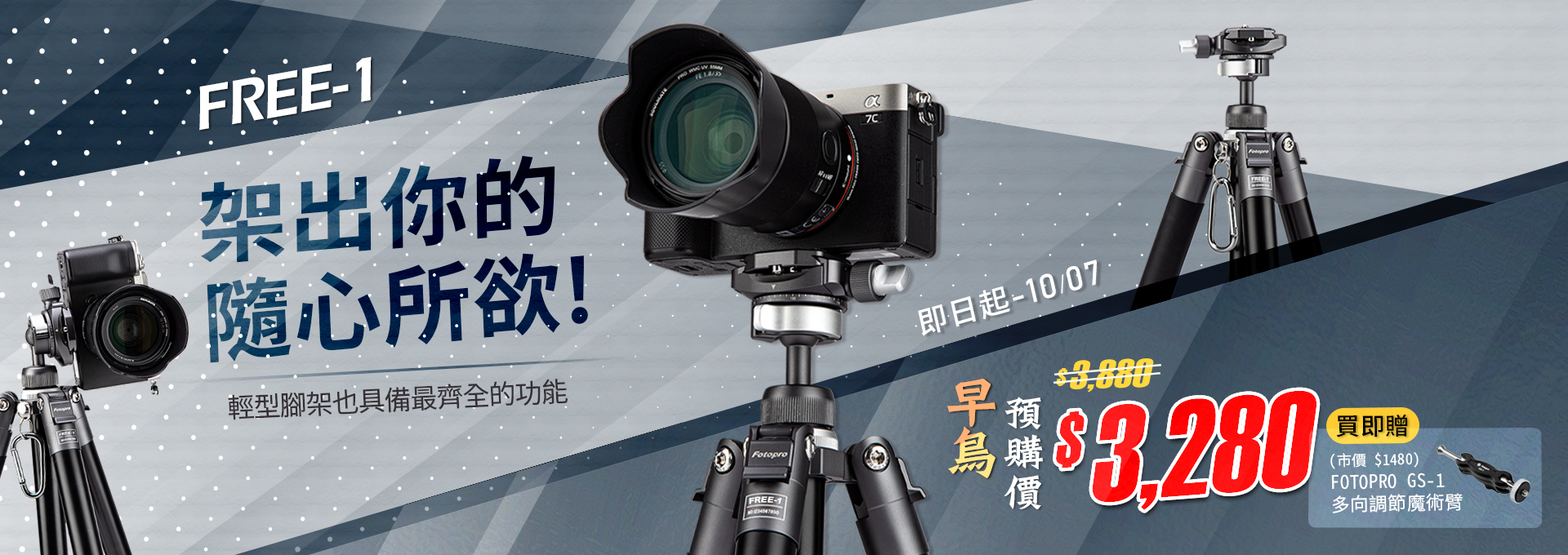 【早鳥預購】架出你的隨心所欲！FREE-1 輕型腳架 預購享優惠！